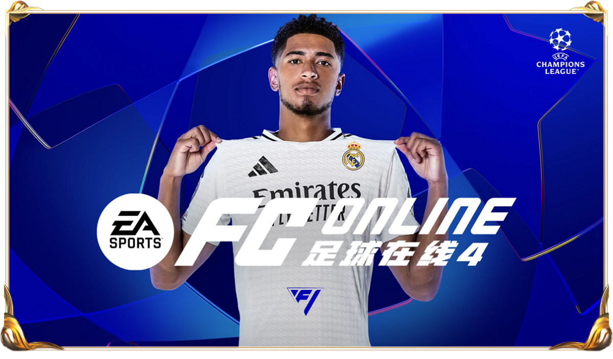FC Online电脑版下载介绍图